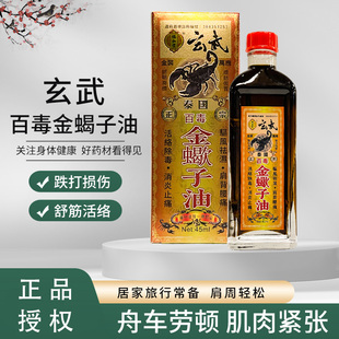 香港福和堂玄武泰国百毒金蝎子油 舒筋活络 45ML原装药油代购
