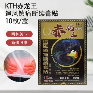 代购 香港KTH赤龙王追风镇痛断续膏贴10枚 正品