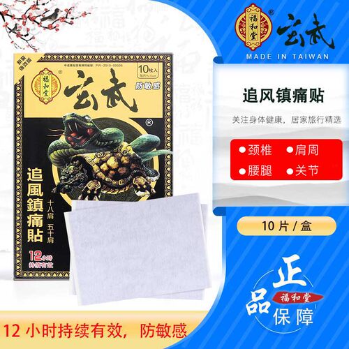 香港福和堂玄武追风镇痛贴10片