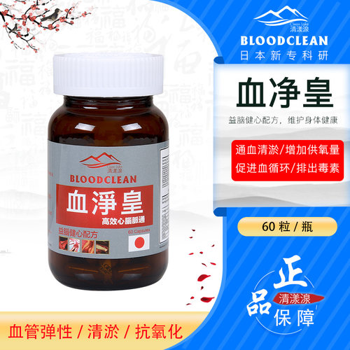日本清漾湶血净皇60粒/盒