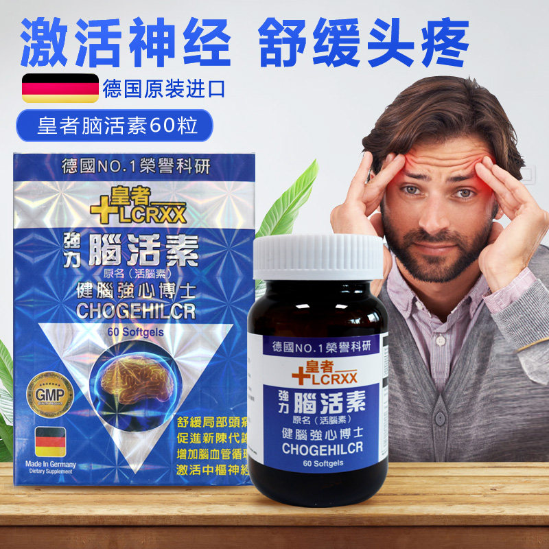 德国皇者强力脑活素原装胶囊进口加强版缓解头部不适60粒香港正品