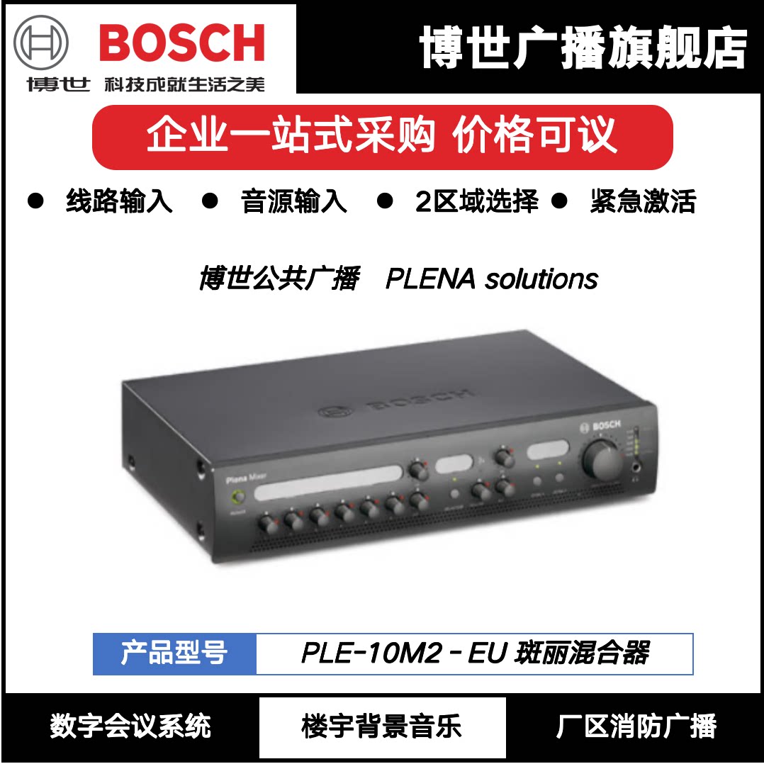 德国BOSCH博世混合放大器PLE-10M2-EU定压功放吸顶喇叭壁挂