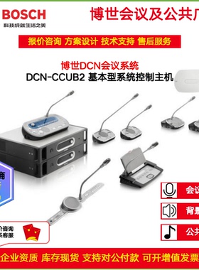 BOSCH博世DCN 数字会议系统 DCN-CCUB2  DCNM-MICL-CN DCN-DL-CN
