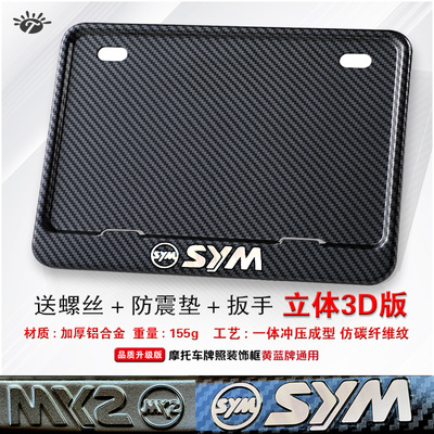 SYM三阳摩托车牌照架 飞度九妹踏板车后牌照框架尾牌框架改装通用