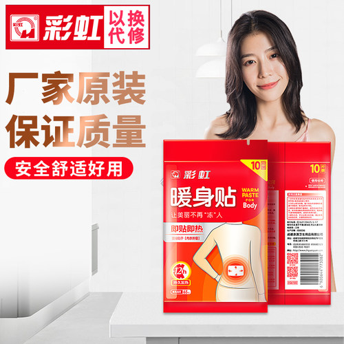 彩虹暖宝宝暖身贴8/12小时发热