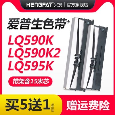 hengfat兴发适用爱普生590K色带 LQ595 LQ590K LQ595KII墨带EPSON FX890K 595k 针式打印机色带架KS015337