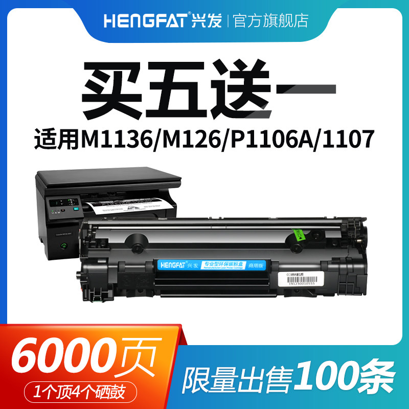 hengfat适用惠普m1136易加粉cc388a硒鼓p1007 p1106 m128fp/fw/fn