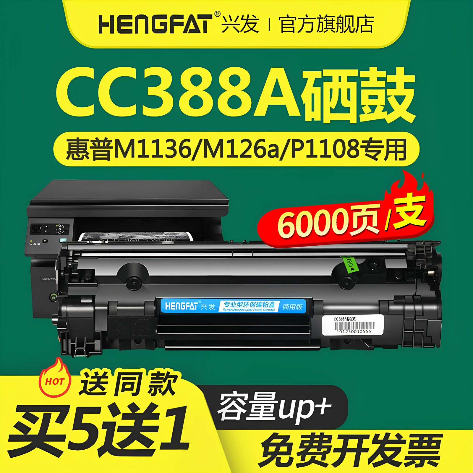 兴发适用惠普m1136硒鼓m126a/nw P1007 P1106 P1108打印机cc388a墨盒P1008 m1213nf m1216nfh m128fn/fp/fw