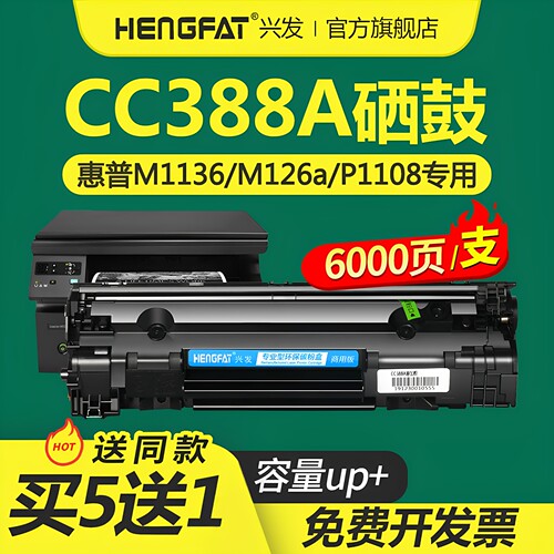 HP388a硒鼓惠普m126a硒鼓m1136