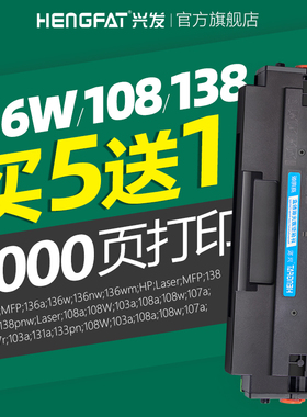 兴发适用惠普136w硒鼓m108w 136a/nw/wm墨盒w1110a芯片138p/pn/pnw 108a/w粉盒hp laser 103 107 108打印机