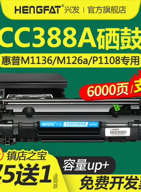 兴发适用惠普m1136硒鼓m126a/nw P1007 P1106 P1108打印机cc388a墨盒P1008 m1213nf m1216nfh m128fn/fp/fw