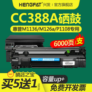P1106 P1108打印机cc388a墨盒P1008 m128fn P1007 m1216nfh 兴发适用惠普m1136硒鼓m126a m1213nf