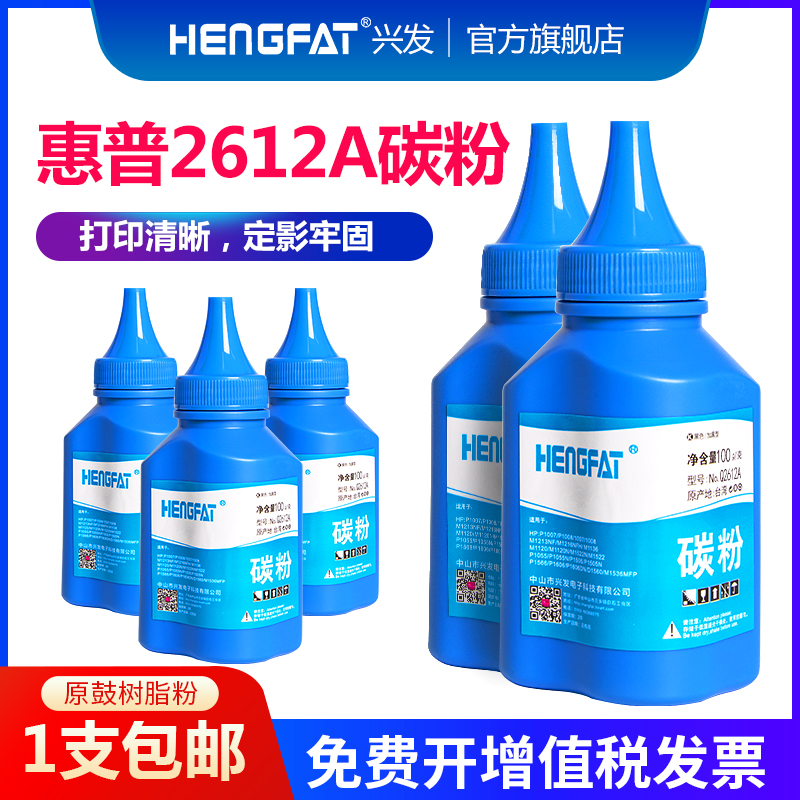 hengfat适用HP12A碳粉1020plus M1005 1010打印机粉墨惠普通用1319 q2612a激光打印机墨粉HP3050 p1018粉-封面