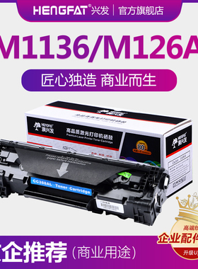 兴发适用惠普CC388A硒鼓M1136 M1213nf M1216nfh M126 M128 M226dw/dn/m202n墨盒88a P1007 P1008 m226dw碳粉