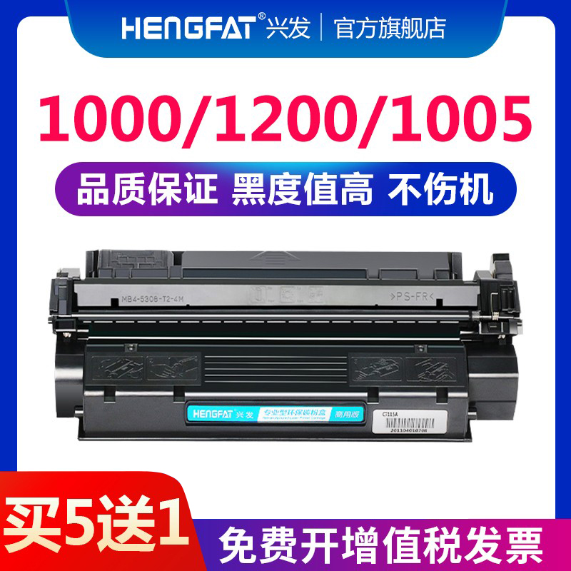 hengfat惠普1200硒鼓10001005