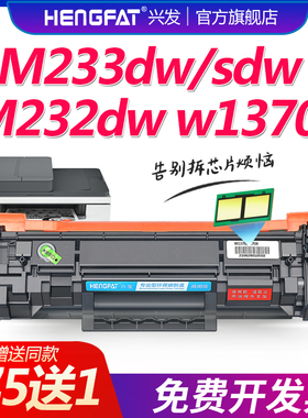 兴发适用惠普W1370A易加粉硒鼓HP137a M233dw M233sdw M233sdn墨盒M232dw M232dwc M208dw打印机粉盒137X墨粉