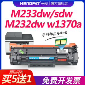 兴发适用惠普W1370A易加粉硒鼓HP137a M233dw M233sdw M233sdn墨盒M232dw M232dwc M208dw打印机粉盒137X墨粉