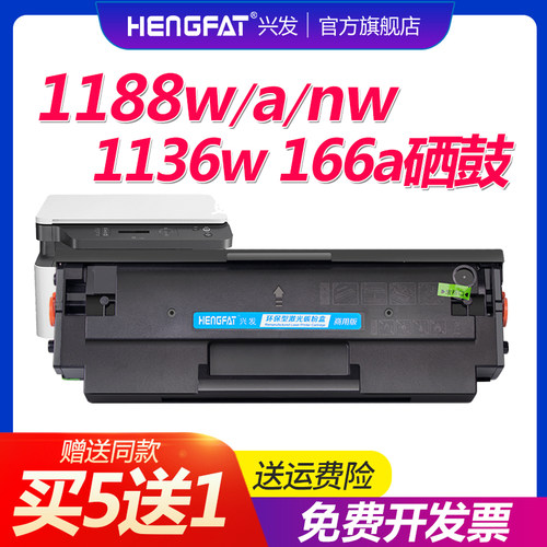 hengfat适用惠普1188w w1660a硒鼓1136w MFP 1188nw 1188a 1008w墨盒1188w 1008a打印机1188pnw碳粉盒HP166A