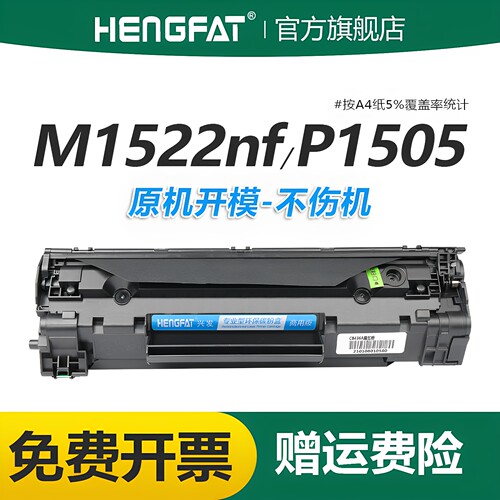 hengfat适用打印机hp36a硒鼓1522