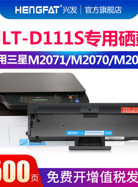 [三星m2071硒鼓]适用Xpress-m2070 2021 2020 2022 mlt-d111s碳粉盒m2071fh/w打印机墨盒M2070f/fw一体机墨粉