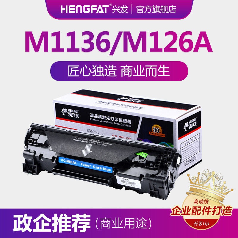 兴发适用惠普CC388A硒鼓M1136 M1213nf M1216nfh M126 M128 M226dw/dn/m202n墨盒88a P1007 P1008 m226dw碳粉