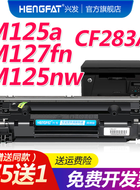 兴发适用惠普m125a硒鼓M127fn/fw M125nw打印机墨盒HP83A粉盒CF283A M225dn碳粉LaserJet Pro晒鼓MFP M201dw