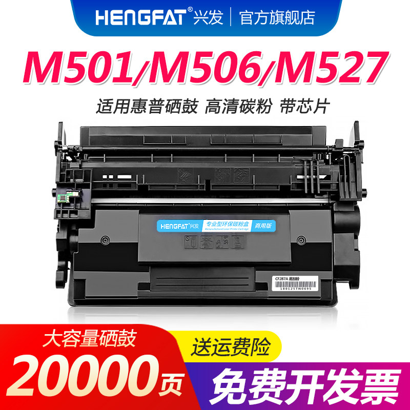 hengfat适用惠普 M501硒鼓CF287a墨盒M506n M501dn M506dn/x/dnm/xn M527dn打印机墨粉盒M527z/f/cm HP87A
