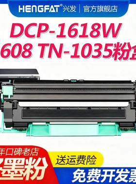 兴发适用1618w硒鼓m7206兄弟DCP-1519打印机tn1035 DCP1608HL1208 1218w 1118墨盒1919nw MFC1819 1816 1813