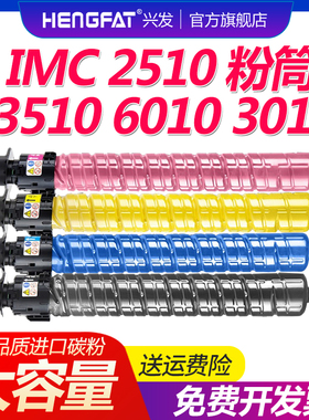 hengfat兴发适用理光IMC2510粉盒IMC6010碳粉IMC2010 IMC3010复印机IMC3510 IMC4510彩色粉筒IMC5510
