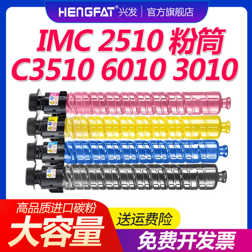 IMC2510彩色复印机硒鼓粉盒