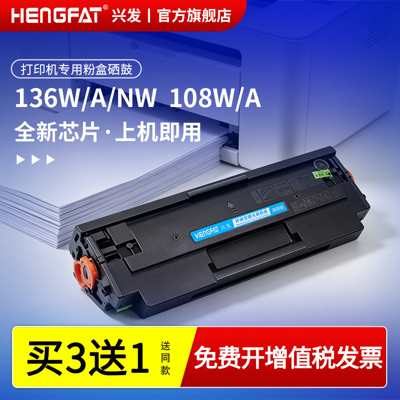 兴发适用惠普136w硒鼓m108w 136a/nw/wm墨盒w1110a芯片138p/pn/pnw 108a/w粉盒hp laser 103 107 108打印机