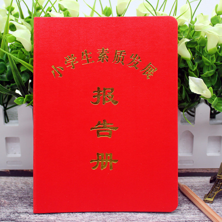 中小学生素质发展报告册 粘革封面一体款，16张/本 全国通用