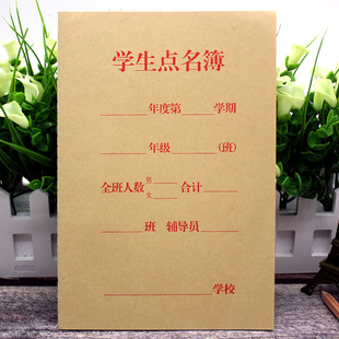 牛皮纸学生点名簿 点名册学生出勤记录可记录54人次52g