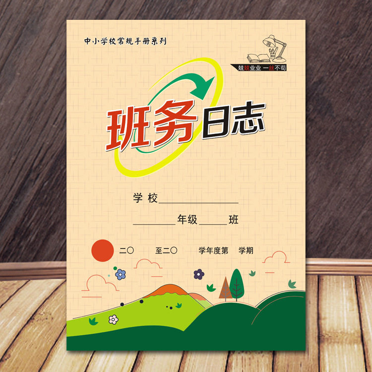 b5班务日志 中小学班务日志本  道林纸内页 特厚铜版纸封面佳晨飞