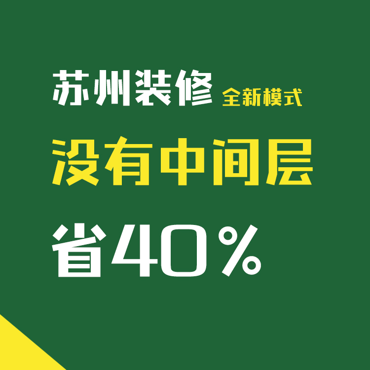 苏州装修师傅家装半包人工翻新改造清包工拆除水电瓦工木油漆设计