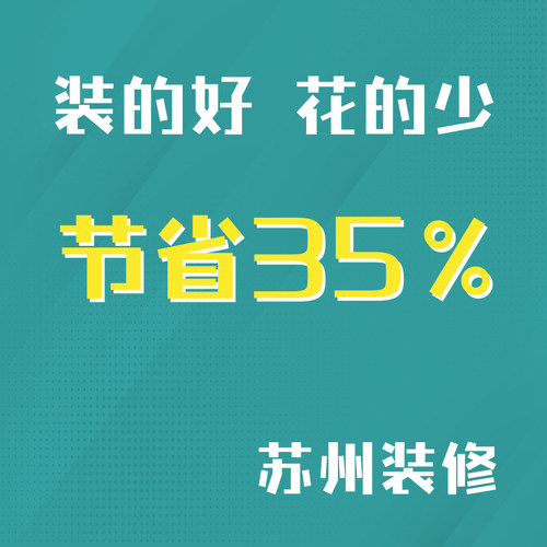 苏州装修公司项目经理施工队清人工半全包设计硬软装便宜实惠简约