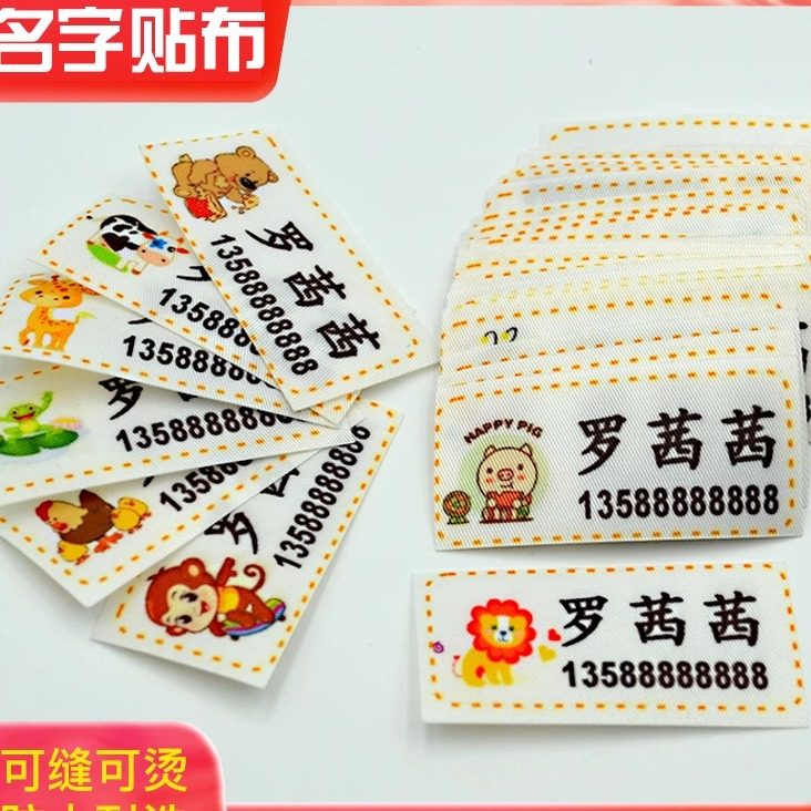 幼儿园名字贴布可缝宝宝防水