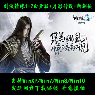 剑侠情缘1+2白金版+月影传说+新剑侠情缘PC电脑单机武侠游戏