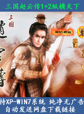 三国赵云传1+2纵横天下中文版 PC单机角色游戏国产ARPG送秘籍存档