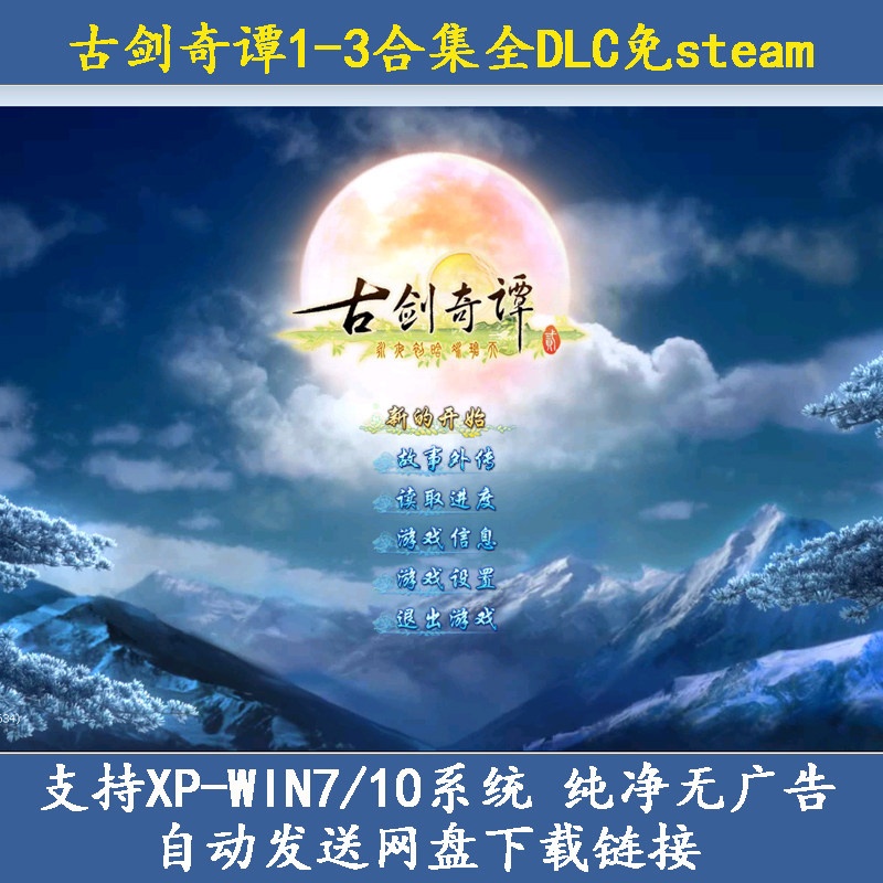 古剑奇谭1-3合集全DLC中文语音经典珍藏版PC电脑单机游戏免steam