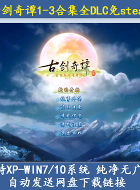 古剑奇谭1-3合集全DLC中文语音经典珍藏版PC电脑单机游戏免steam