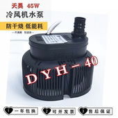 DYH 45W 冷风机水泵 16W 嵊州天昊 40W 水空调泵 环保空调泵