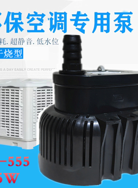 冷风机水泵冷风机潜水泵380V45W EB555 EB666 EB777 环保空调水泵