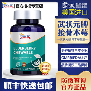 美国原装进口爱司盟Esmond Natural武状元牌接骨木莓鸡内金咀嚼片