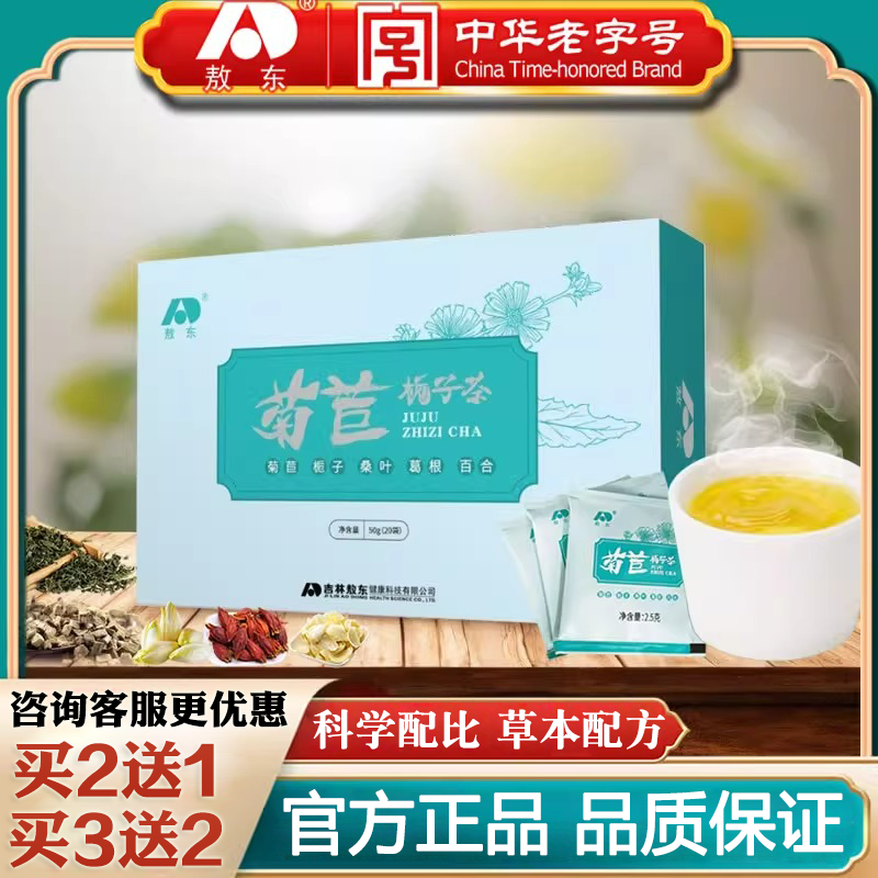吉林敖东菊苣栀子茶桑叶葛根百合独立包装袋泡茶养生茶包官方正品