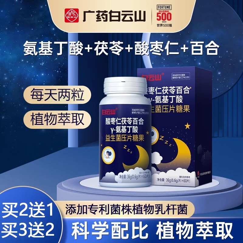 广药白云山酸枣仁茯苓百合y-氨基酸丁GABA益生菌片正品不含褪黑素