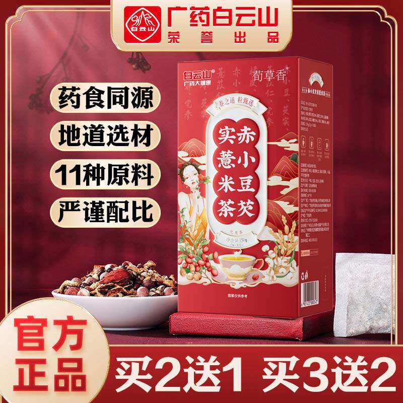 白云山赤小豆芡实薏米茶红豆薏苡仁五指毛桃茯苓大麦男女养生茶包