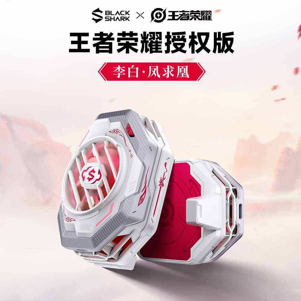 黑鲨冰封制冷背夹3 Pro李白凤求凰版手机散热器20W半导体制冷风扇高性价比高么？