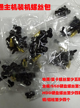 DIY台式电脑装机螺丝包一包 电脑主板电源显卡SSD、HDD硬盘螺丝