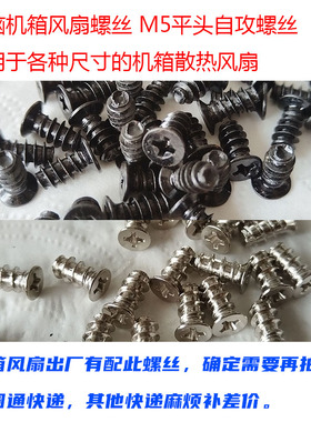 电脑机箱风扇螺丝M5平头KB5*10自攻螺丝防生锈黑色银色 电脑组装